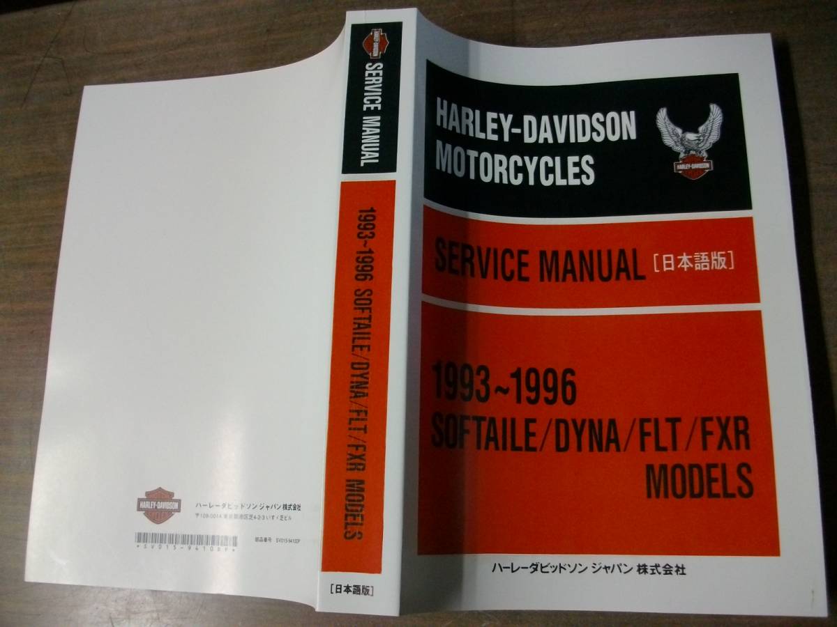 １９９３～９６年 日本語版 エボリューション ビックツイン サービスマニュアルの画像2