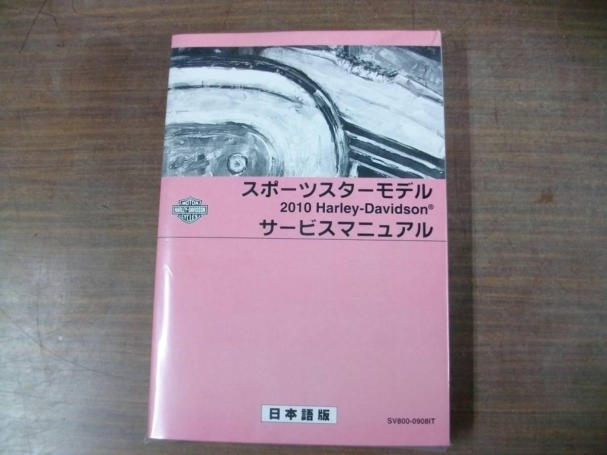 ２０１０年　日本語版　スポーツスター　サービスマニュアル 　(　ＸＲ１２００／ＸＲ１２００Ｘ　)_袋入りの状態（新品）撮影の為、開封です。