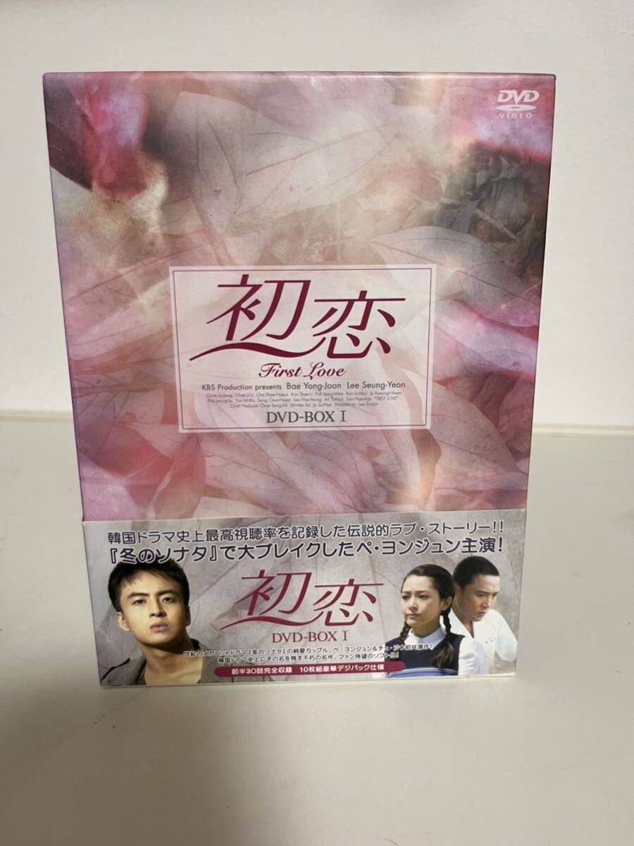 未検品 1円スタート 初恋 DVD-BOXⅠ 前半30話完全収録 10枚組豪華デジパック仕様 韓国ドラマ 韓流 ペ・ヨンジュン ラブ・ストーリー_画像1