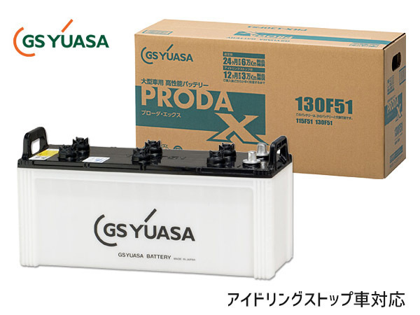GSユアサ PRX-130F51 大型車用 バッテリー アイドリングストップ対応 PRODA X GS YUASA PRX130F51 代引不可 送料無料の画像1