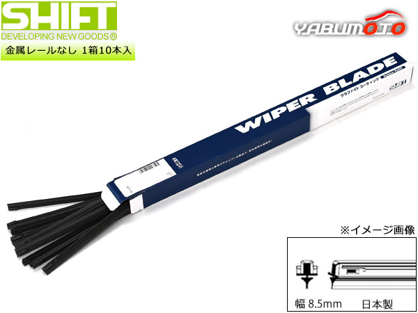 SHIFT グラファイト ワイパー 替えゴム 1箱10本入 GHL-480 480mm 幅8.5mm GHLタイプ 金属レールなし 化粧箱入 日本製 株式会社シフト_画像1