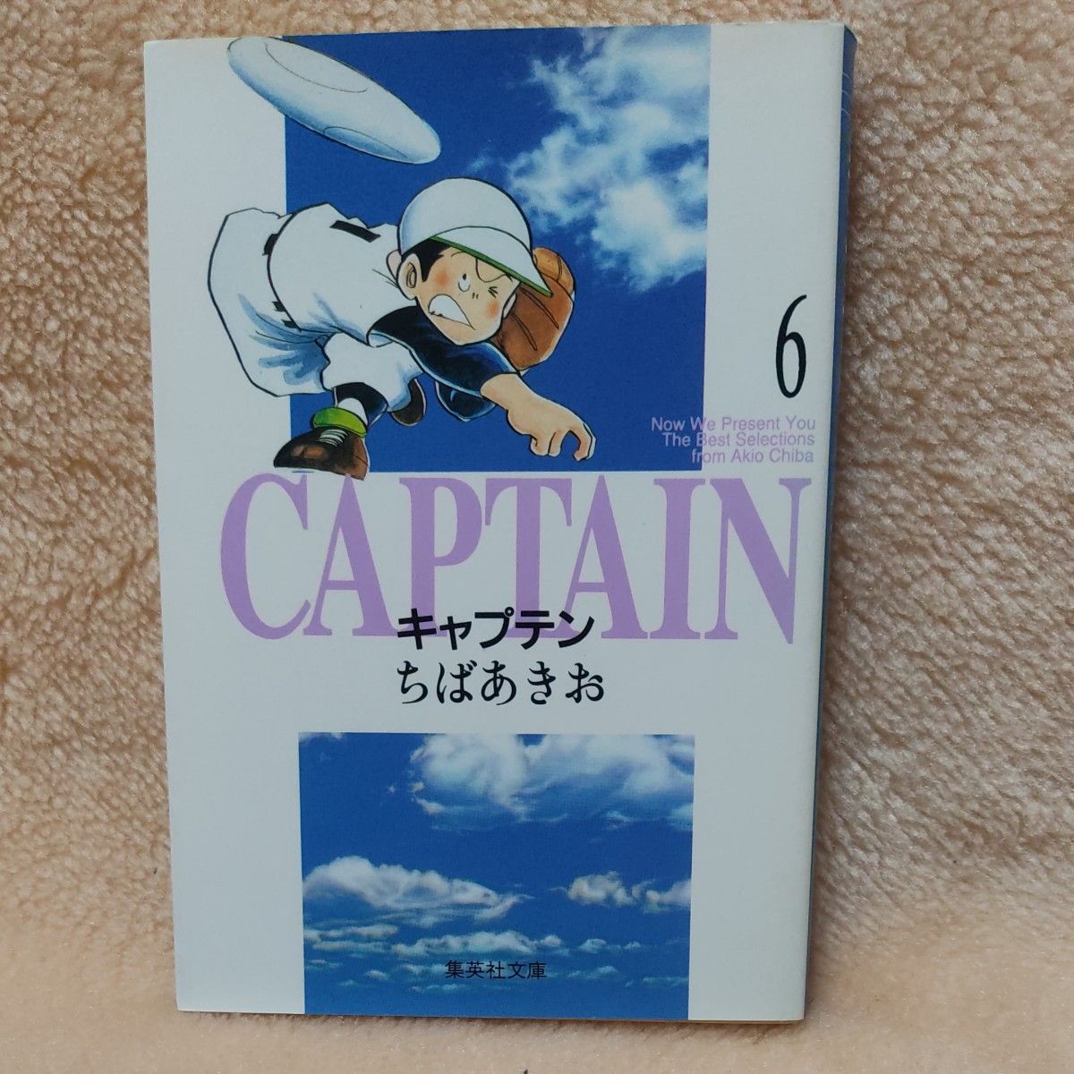 キャプテン 6 集英社 文庫 コミック版 ちばあきお 著 CAPTAIN 第10刷 文庫版