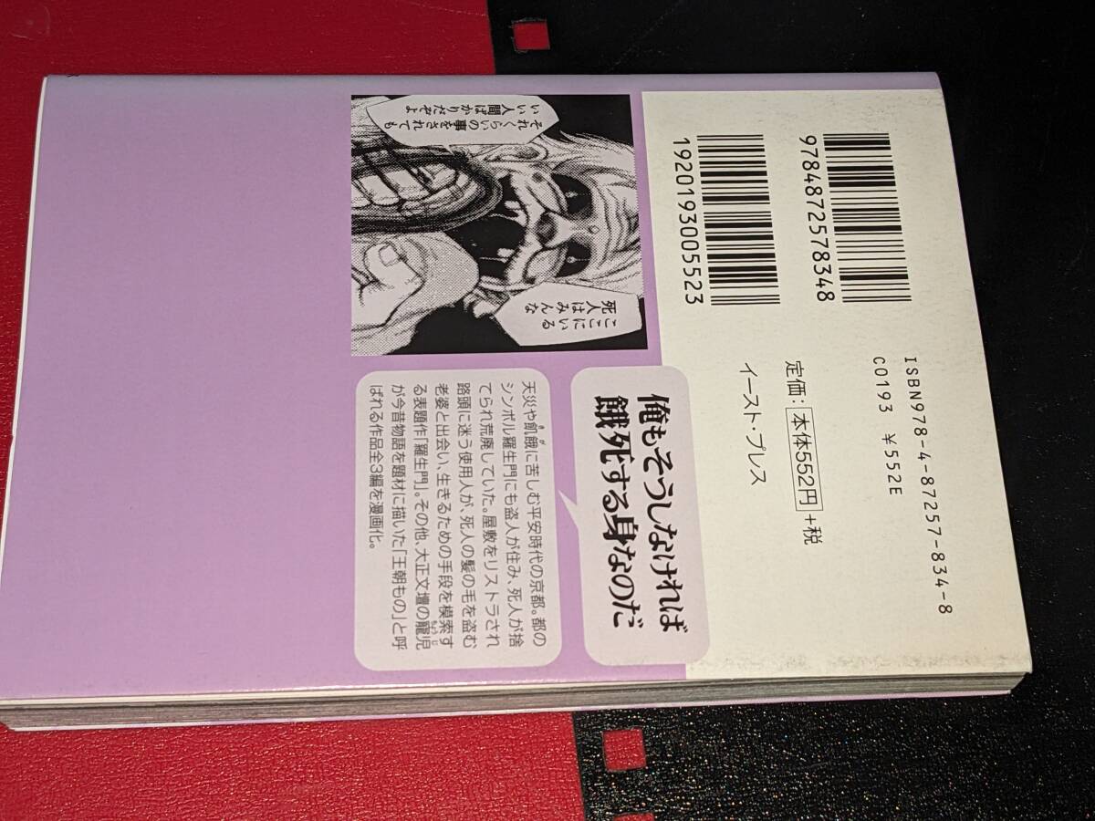 まんがで読破●羅生門 芥川 龍之介【原作】/バラエティ・アートワークス【企画・漫画】 イースト・プレス　’09_画像2