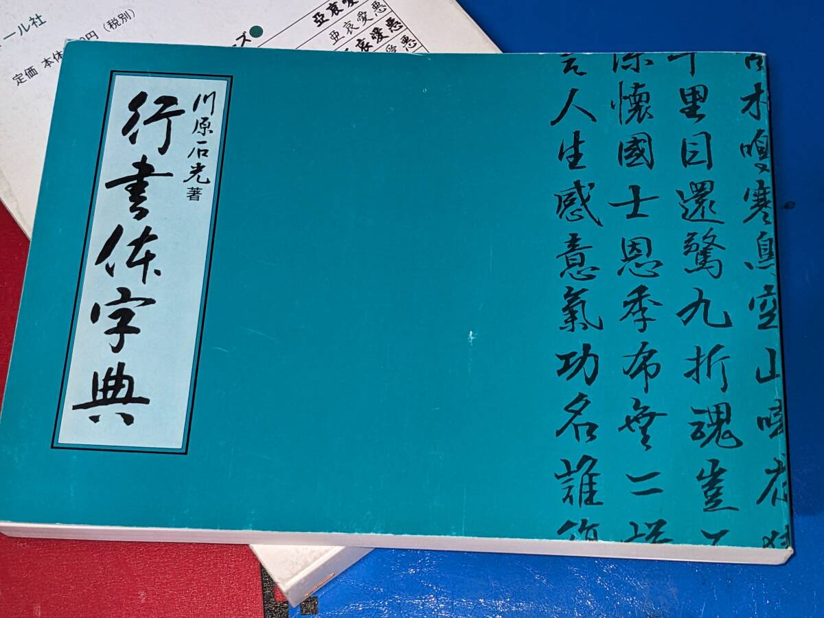  ディスプレイ書体集シリーズ●行書体字典 川原石光 マール社_画像4