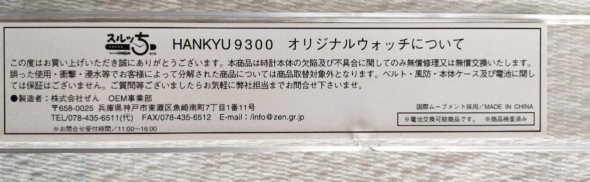 【未使用】 阪急電鉄9300系  腕時計  『スルッとKANSAI 　HANKYU 9300 オリジナルウォッチ』