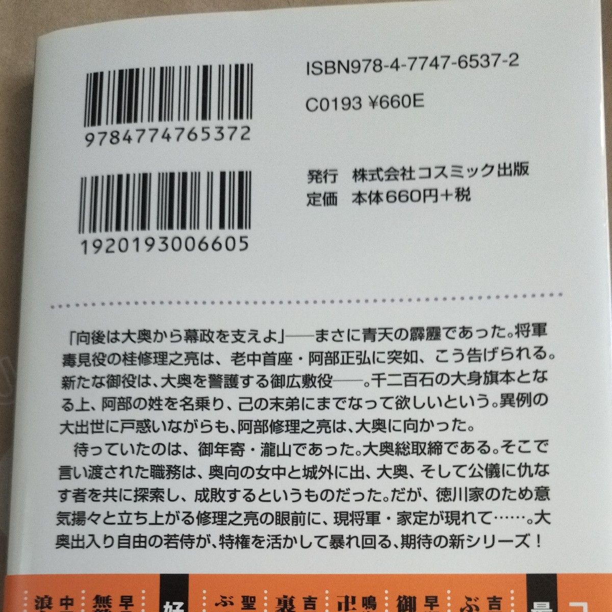 御広敷役修理之亮　大奥ご免！ （コスミック・時代文庫　は１２－３２） 早瀬詠一郎／著