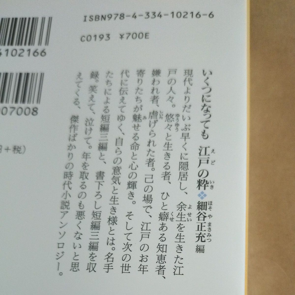 いくつになっても江戸の粋　時代小説アンソロジー （光文社文庫　ほ７－１　光文社時代小説文庫） 細谷正充／編　青山文平／〔ほか著〕