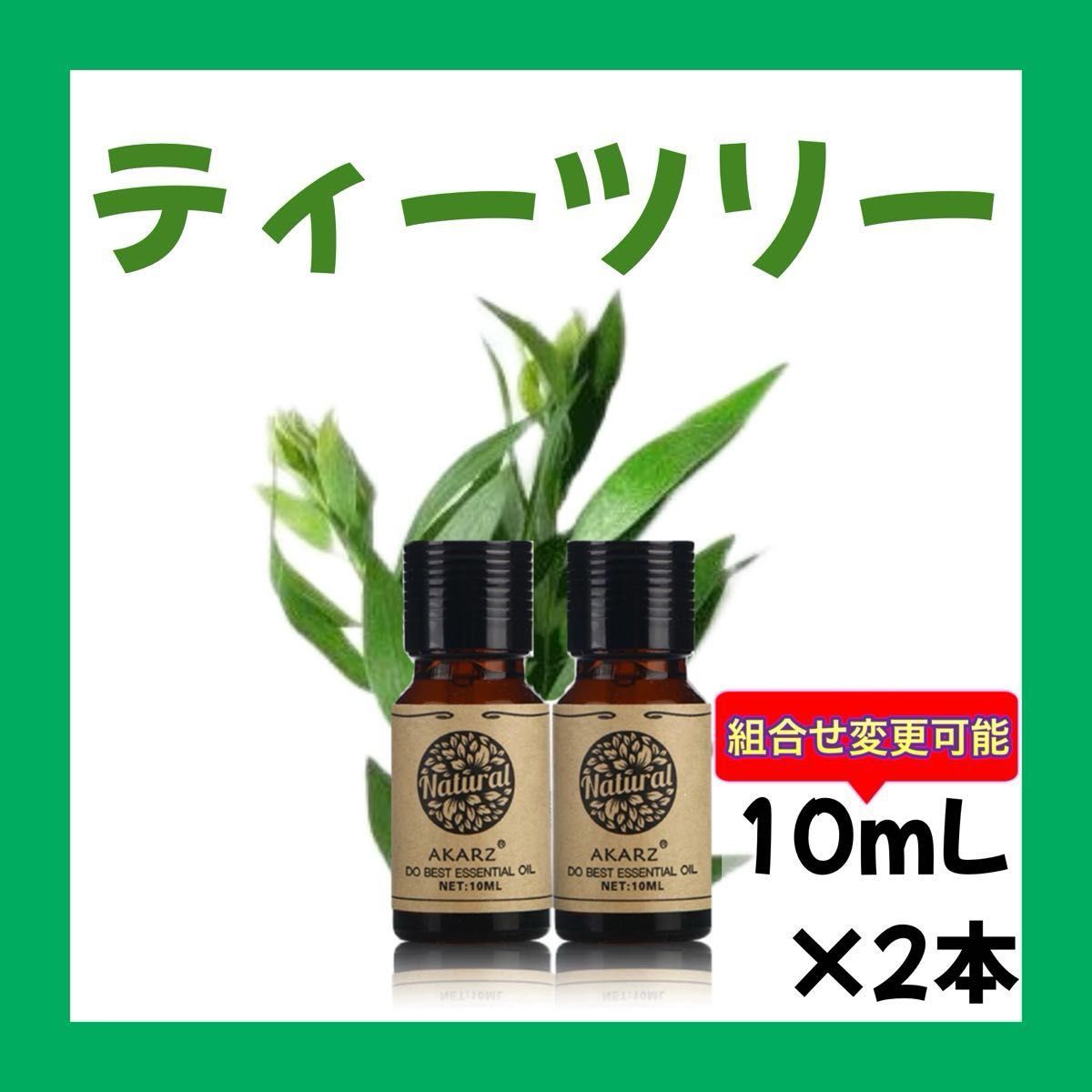 ティーツリー ティートゥリー10ml×2本★希望者オマケ付★【匿名配送】精油