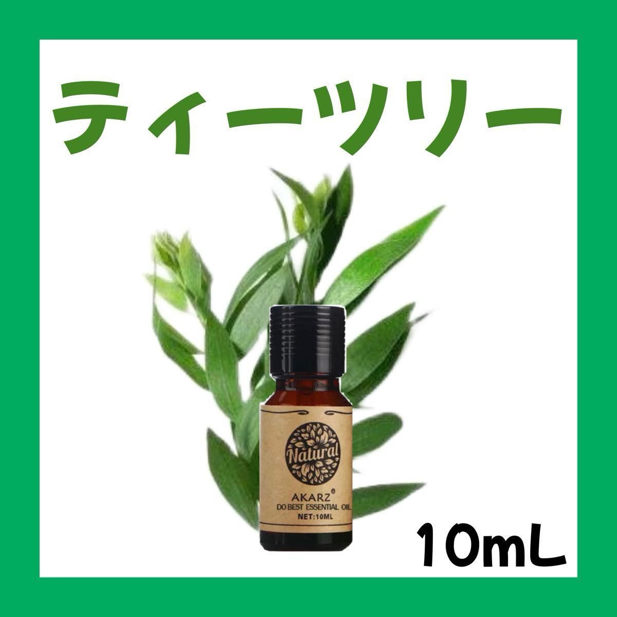 ティーツリー ティートゥリー10ml×1本★希望者オマケ付★【匿名配送】精油 アロマオイル エッセンシャルオイル