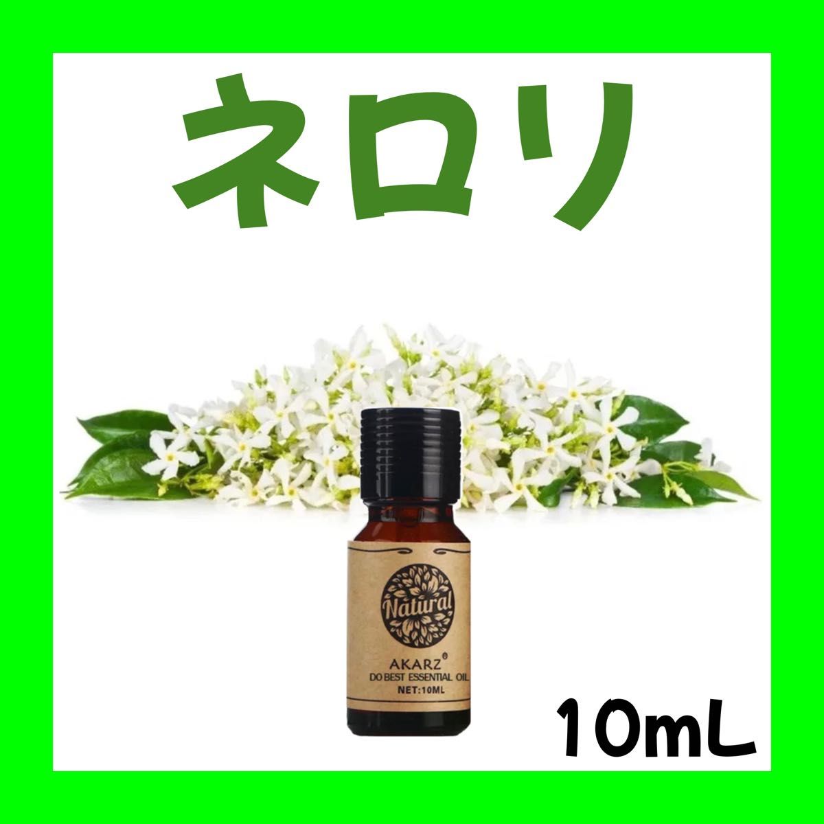 ネロリ10ml×1本★希望者オマケ付★【匿名配送】ビターオレンジ 精油