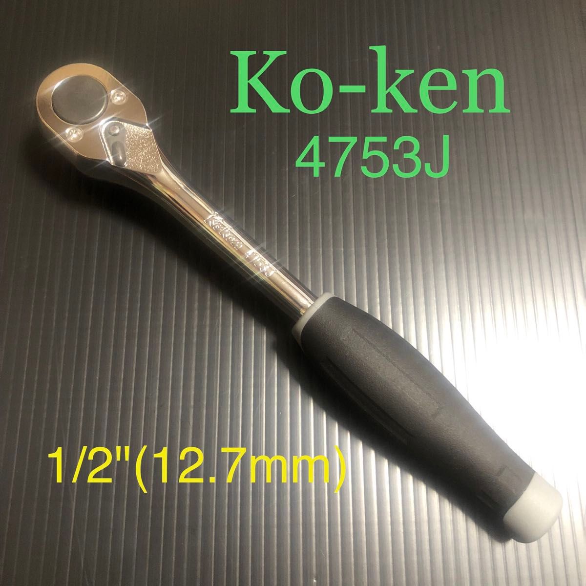 新品 Ko-ken 4753J 1/2(12 7mm)ラチェットハンドル コーケン 新品 Ko-ken 4753J 1/2(12 7mm)ラチェットハンドル コーケン