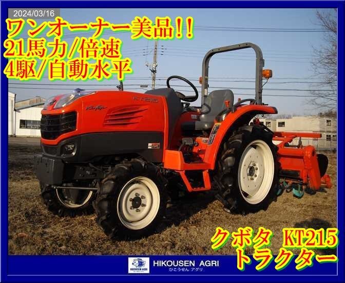 ★栃木【ワンオーナー!美品/配送可】クボタ:KUBOTA:KT215:トラクター:4駆:21馬力:AD倍速:自動水平:耕深調節:KT215:HIKOUSENの画像1