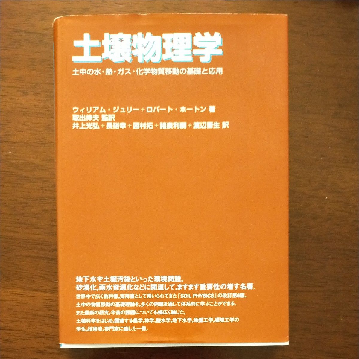 土壌物理学　土中の水・熱・ガス・化学物質移動の基礎と応用 ウィリアム・ジュリー／著　ロバート・ホートン／著　取出伸夫