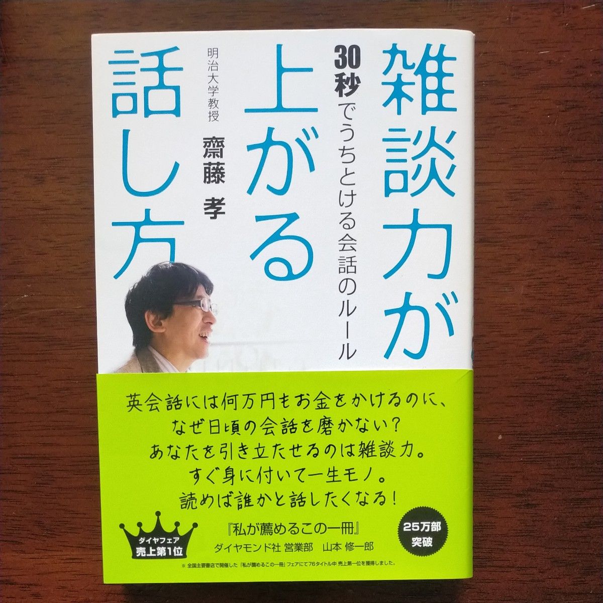 雑談力が上がる話し方　３０秒でうちとける会話のルール 齋藤孝／著