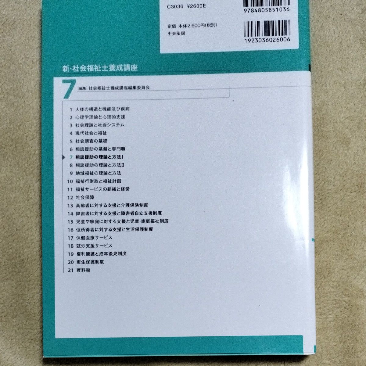 相談援助の理論と方法Ⅰ