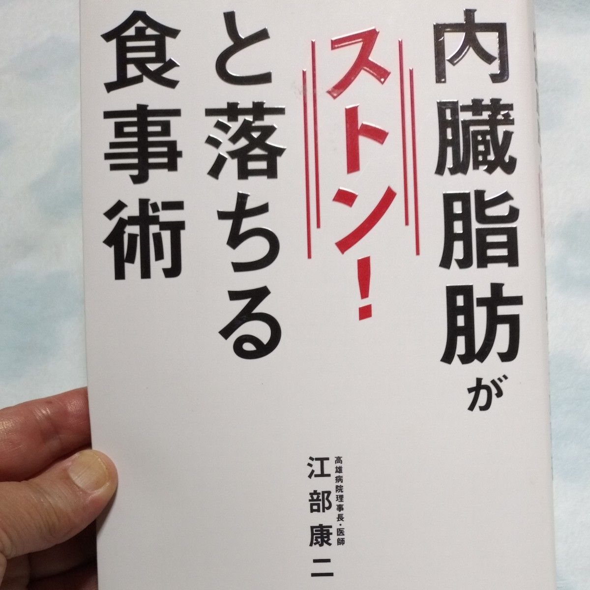 内臓脂肪がストンと落ちる食事術 　週末値下げ