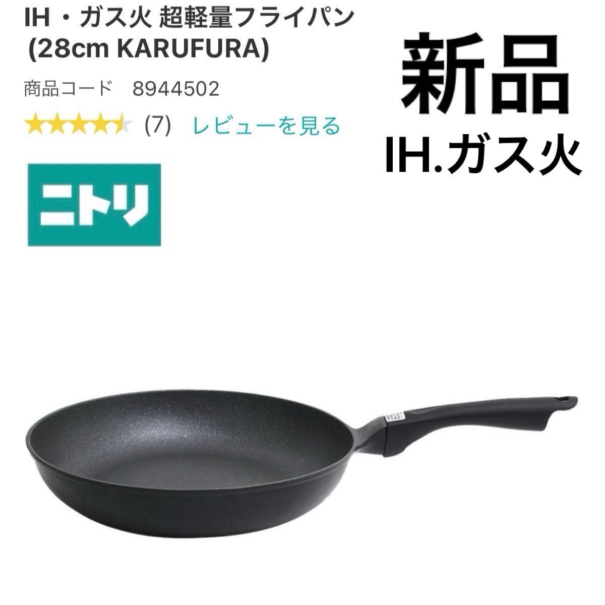 ニトリ　IH ガス火 超軽量フライパン　28cm KARUFURA 軽量　ガス 一人暮らし　新生活