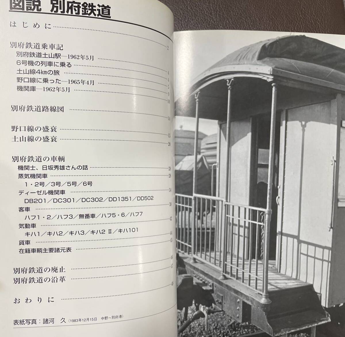 図説 別府鉄道　RM LIBRARY No.38 安保彰夫　訪問記　車輌　歴史 等_画像2