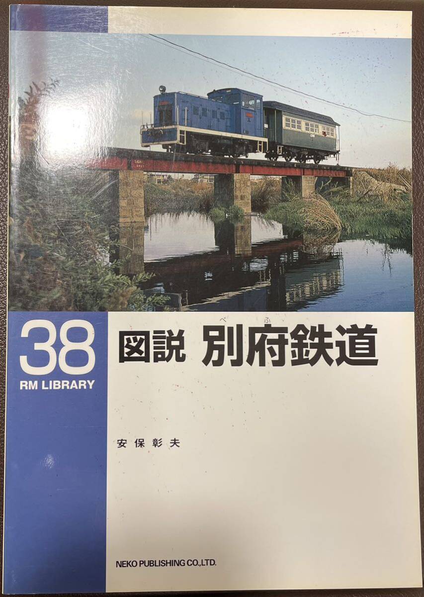 図説 別府鉄道　RM LIBRARY No.38 安保彰夫　訪問記　車輌　歴史 等_画像1