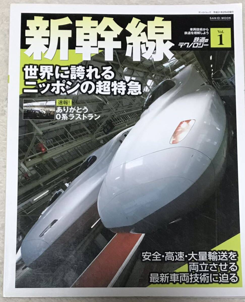 新幹線 2009年鉄道のテクノロジー 0系ラストラン 現役車両 構造 高速運転のための工夫 検査修繕 500系 ドクターイエロー E954 保存車両 等_画像1