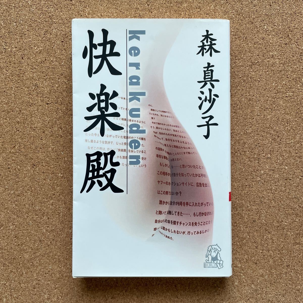 ●ノベルス　森真沙子　「快楽殿」　徳間書店／トクマ・ノベルズ（2001年初版）　長編サスペンス　古書ミステリー／幻の雑誌を巡る連続殺人_画像1