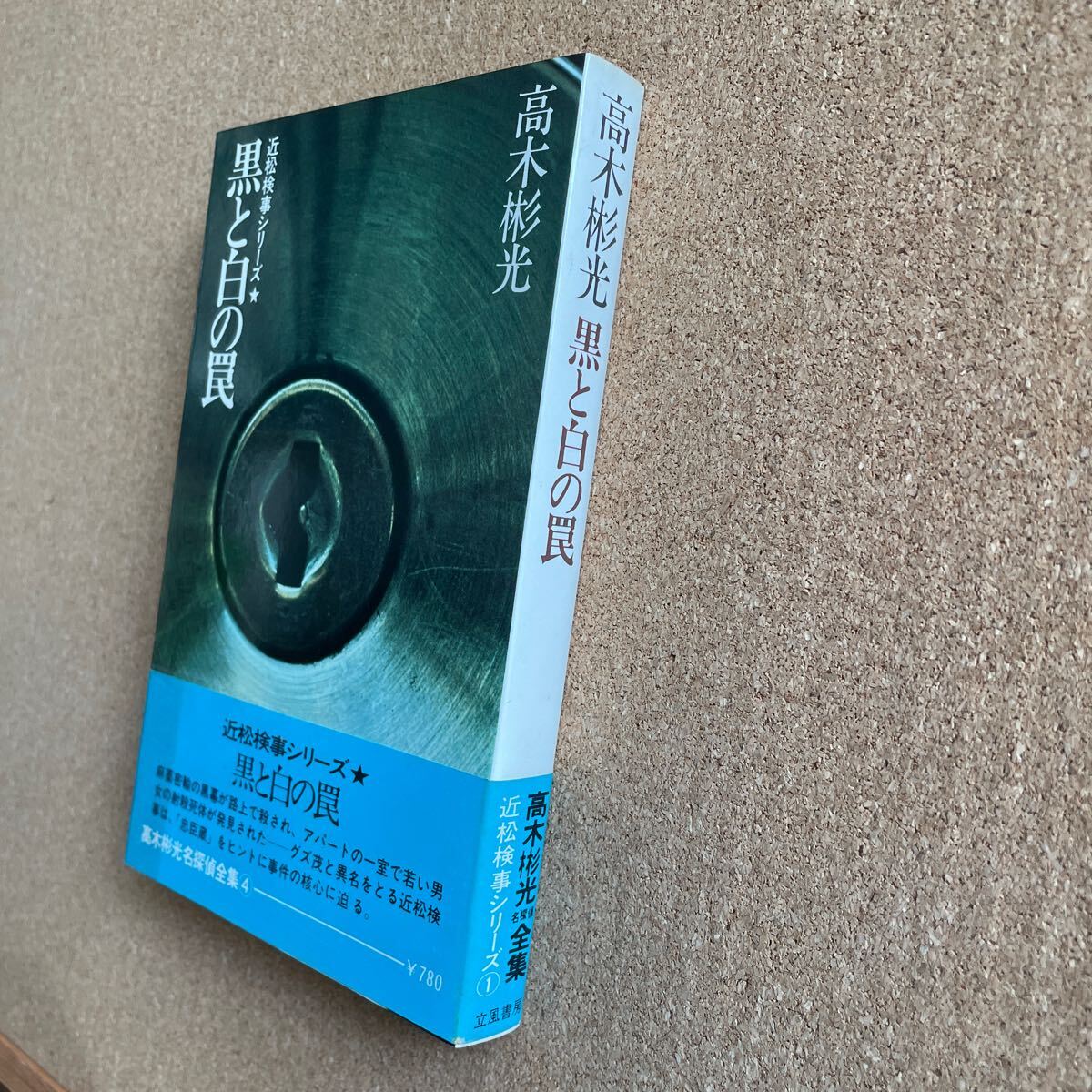 ●単行本　高木彬光名探偵全集４　「黒と白の罠～近松検事シリーズ①」　帯付　立風書房（1975年初版）_画像2