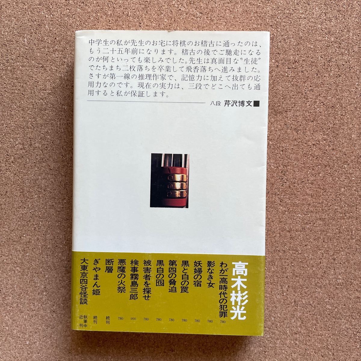 ●単行本　高木彬光名探偵全集７　「検事霧島三郎～霧島検事シリーズ②」　帯付　立風書房（1976年初版）_画像3