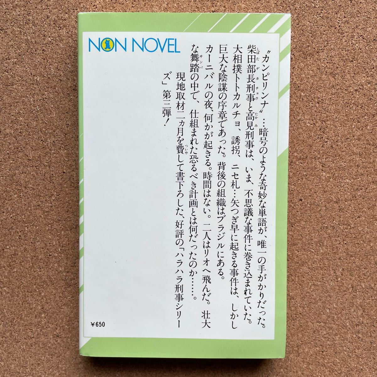 ●ノベルス　草野唯雄　「死の舞踏」　祥伝社／ノン・ノベル（昭和52年初版）　書下ろし長編探偵推理_画像3