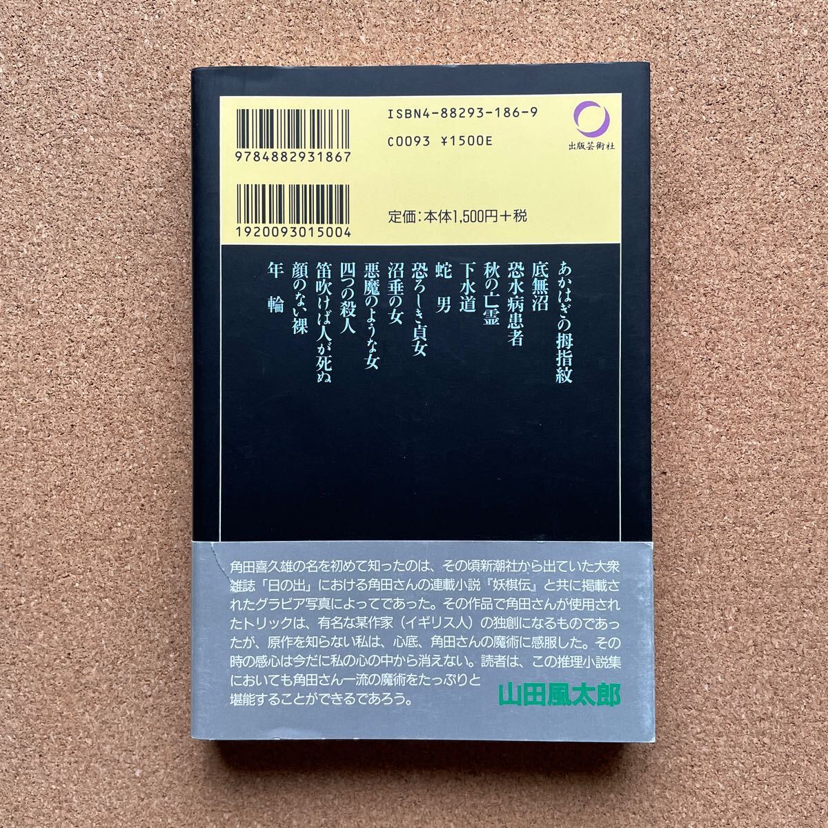 ●単行本　角田喜久雄　「底無沼」　帯付　出版芸術社／ふしぎ文学館シリーズ（平成12年初版）　日下三蔵編集　_画像3