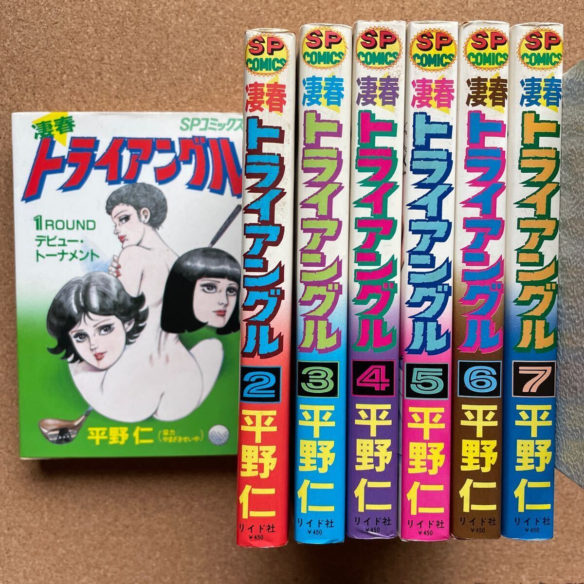 ●コミック 平野仁 「凄春 トライアングル」 全７巻 リイド社／ＳＰコミックス（昭和59・60年全初版）の画像1