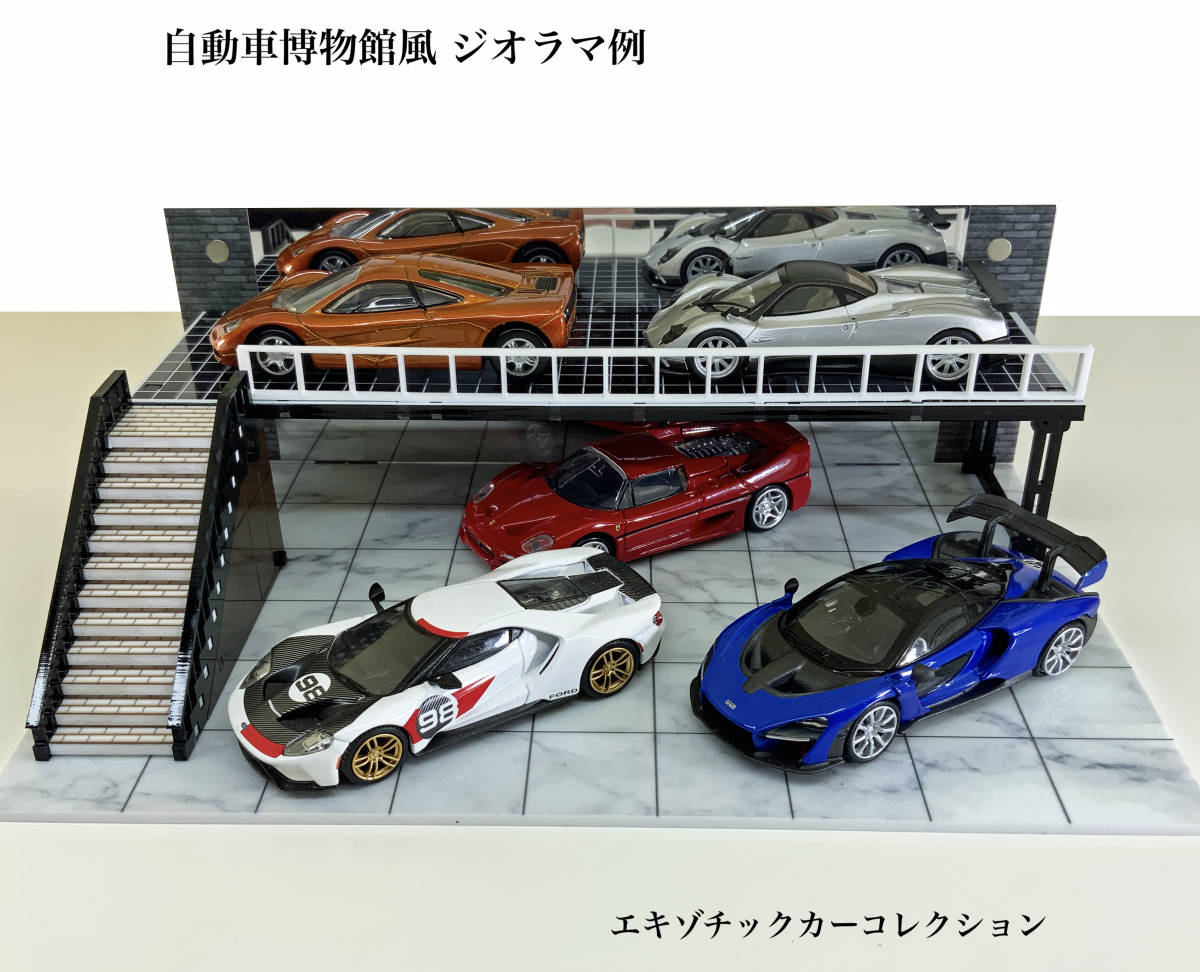 階段左右自由設置タイプ 自動車博物館風 ミュージアム ジオラマセット 1/64 ミニカーに 送料無料_画像4