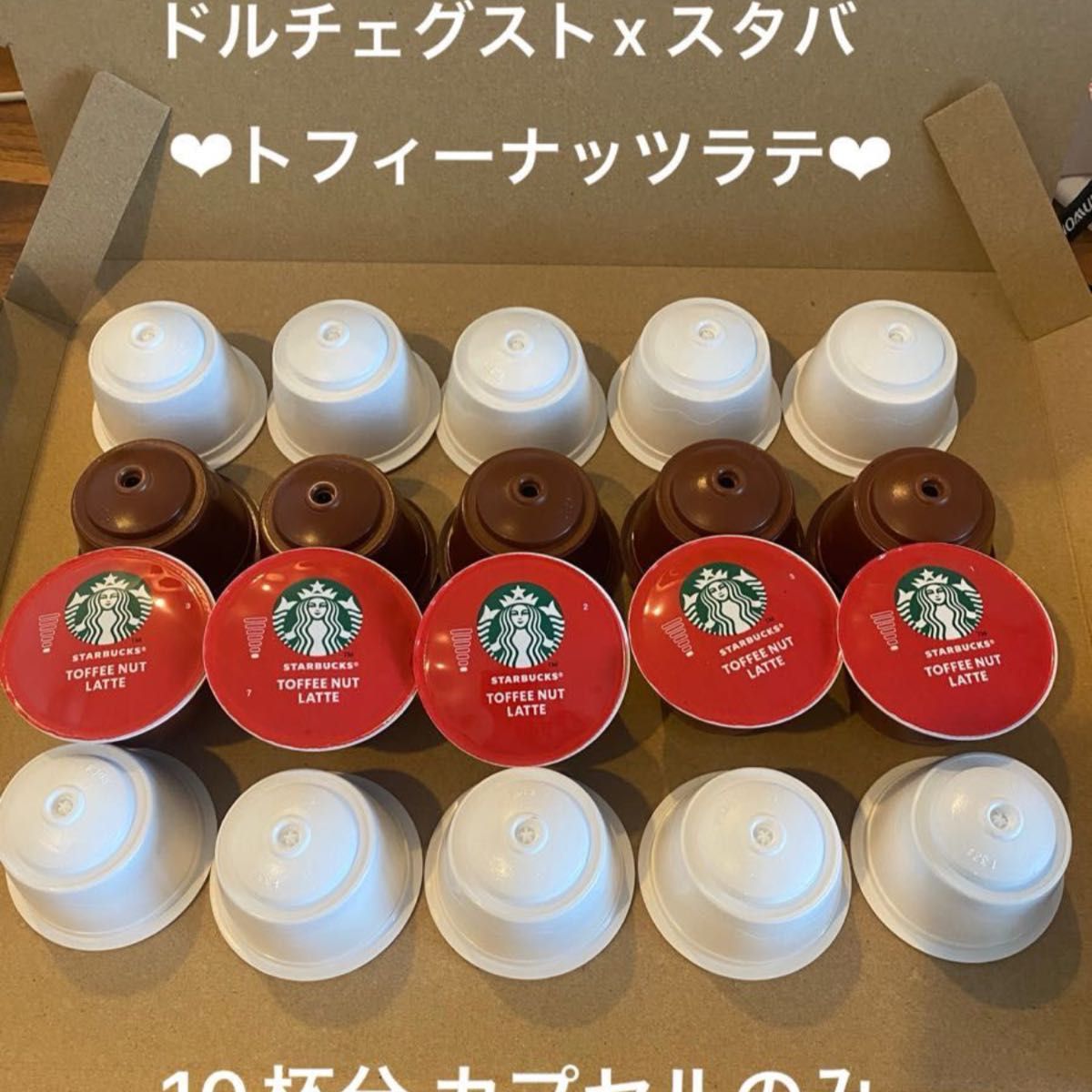 ドルチェグスト スターバックス 大人気 トフィーナッツラテ のみ10杯分 / 20カプセル