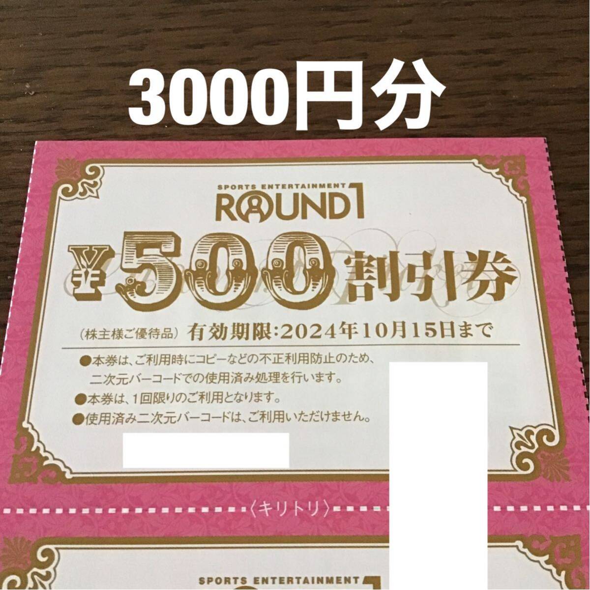 ラウンドワン 株主優待 3000円分 ☆ 最新 送料無料_画像1