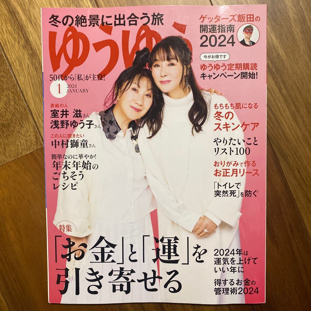 2冊セット ゆうゆう 2023年12月号、2024年1月号　管理番号A1241_画像4