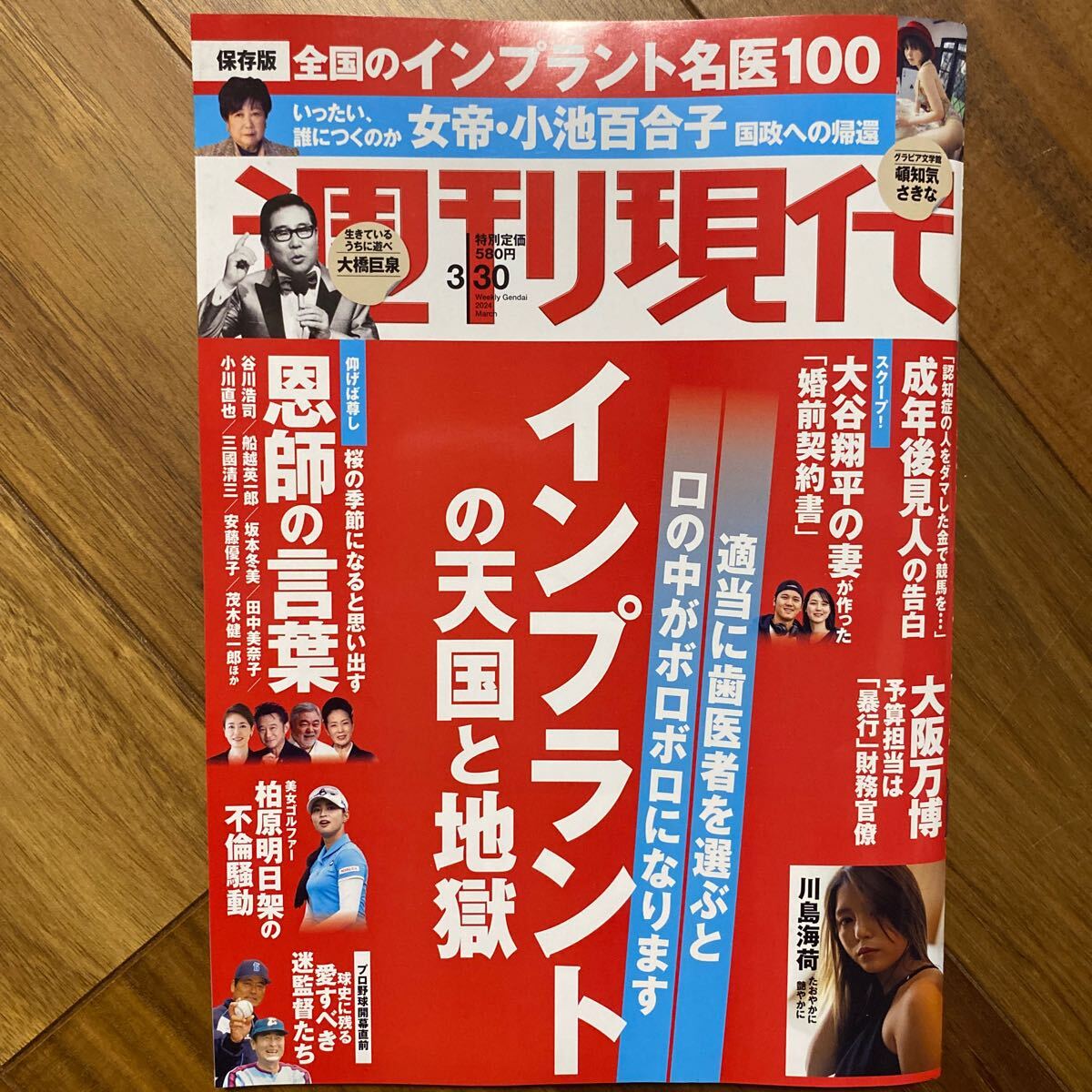 週刊現代 ２０２４年３月３０日号 （講談社）管理番号A1338(総合誌