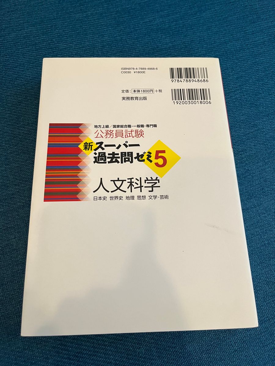 新スーパー過去問5 人文科学