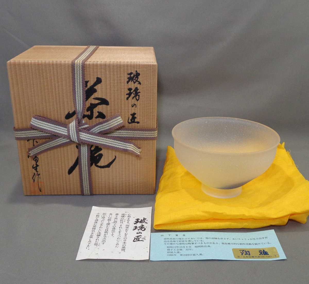 【HS】28「瑠璃の匠 山下富生 作 ガラス(青黄緑) 硝子茶碗 抹茶碗 茶道具」共箱 栞 布の画像1