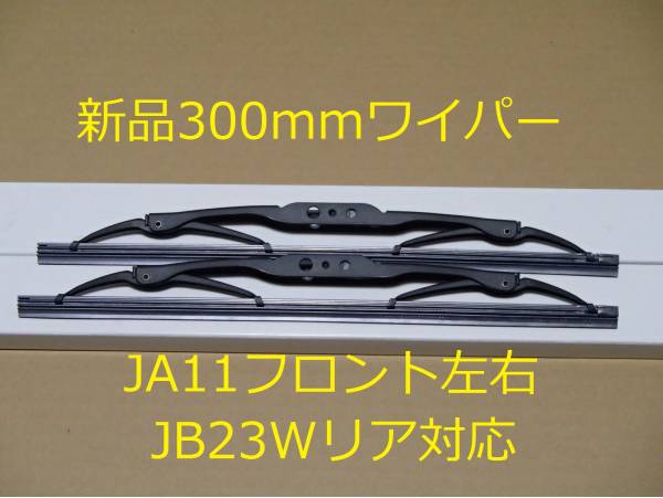 送料185円　ジムニー　ＪＡ11 JB23 ワイパー300ミリ 1本 Ｕフック JA12 JA22 SJ30 JA71 JB31 雨天　フロントガラス 視界確保 スポイラー_画像1