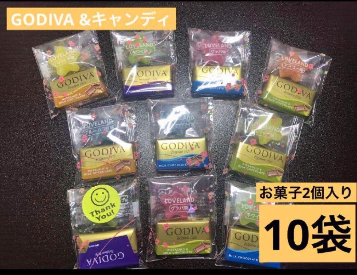 【90】プチギフト10袋セット　GODIVA 結婚　退職　引っ越し　出産　お返し