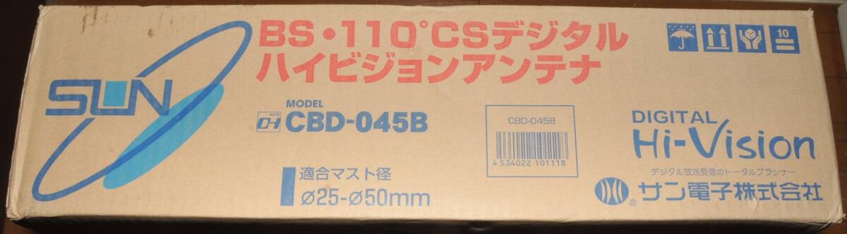 サン電子　BS・110度CS　デジタルハイビジョンアンテナ　CBD-045B 未開封_画像3