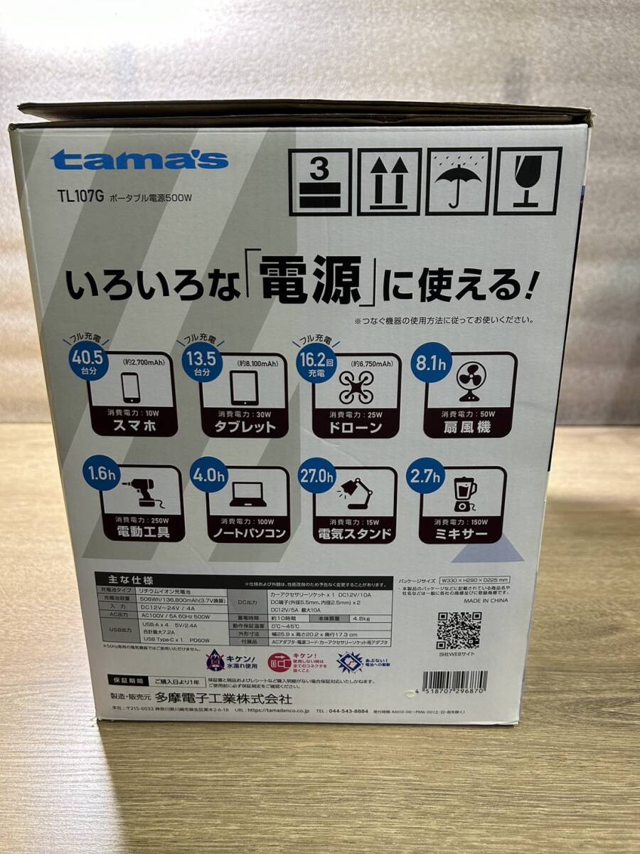 tama's 多摩電子工業 充電池容量506Wh／136,800mAh 大容量ポータブル電源 500W TL107G 未使用・箱痛み品/100_画像5