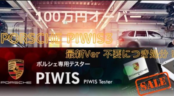 最新 ポルシェ用 最新VXDIAG 診断機 テスター PIWIS-Ⅲ カレラ マカン パナメーラ カイエン ケイマン ボクスター 911 991 918 964 997の画像1