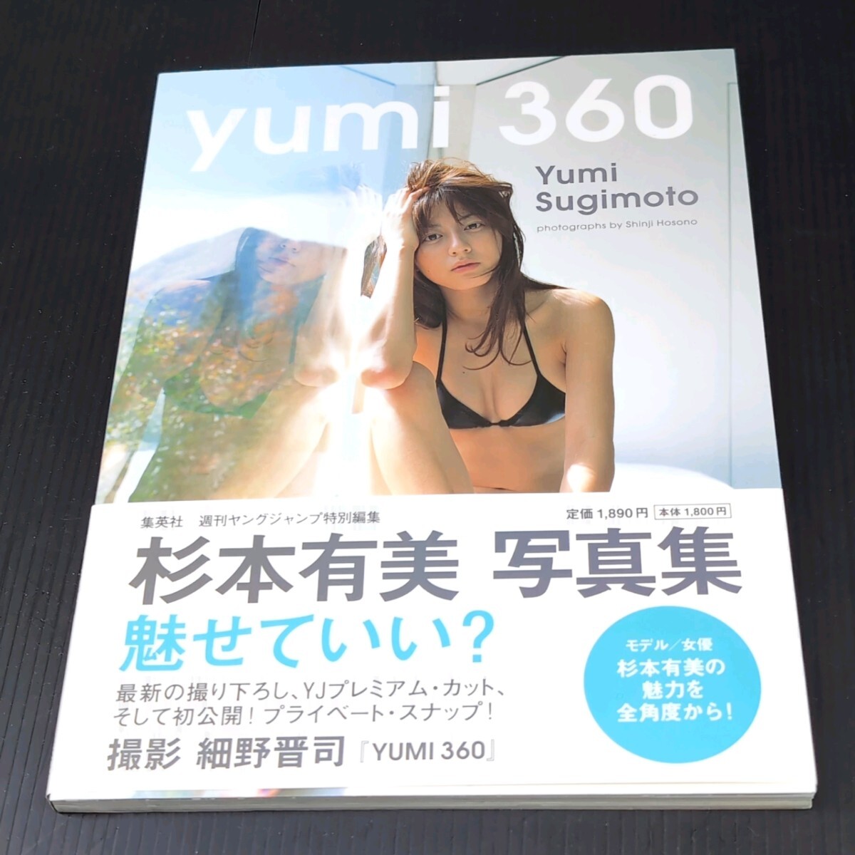 【帯付き 直筆サイン入り 初版】ＹＵＭＩ３６０　杉本有美写真集 細野晋司／撮影　グラビア ヤングジャンプ モデル 集英社_画像1