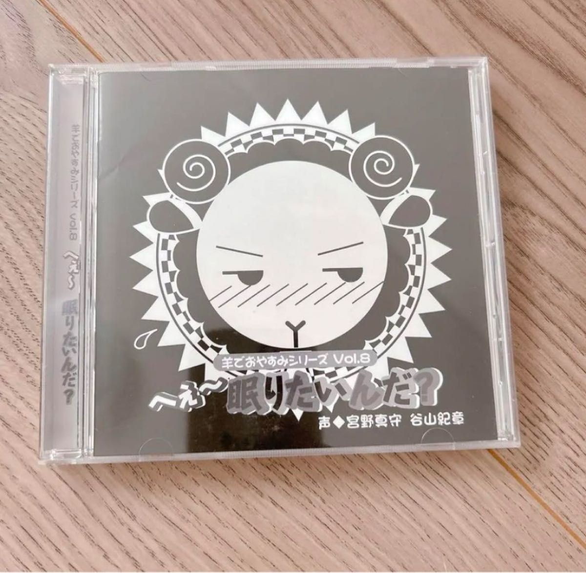 宮野真守, 谷山紀章 羊でおやすみシリーズ Vol.8 「へぇ~眠りたいんだ?」CD