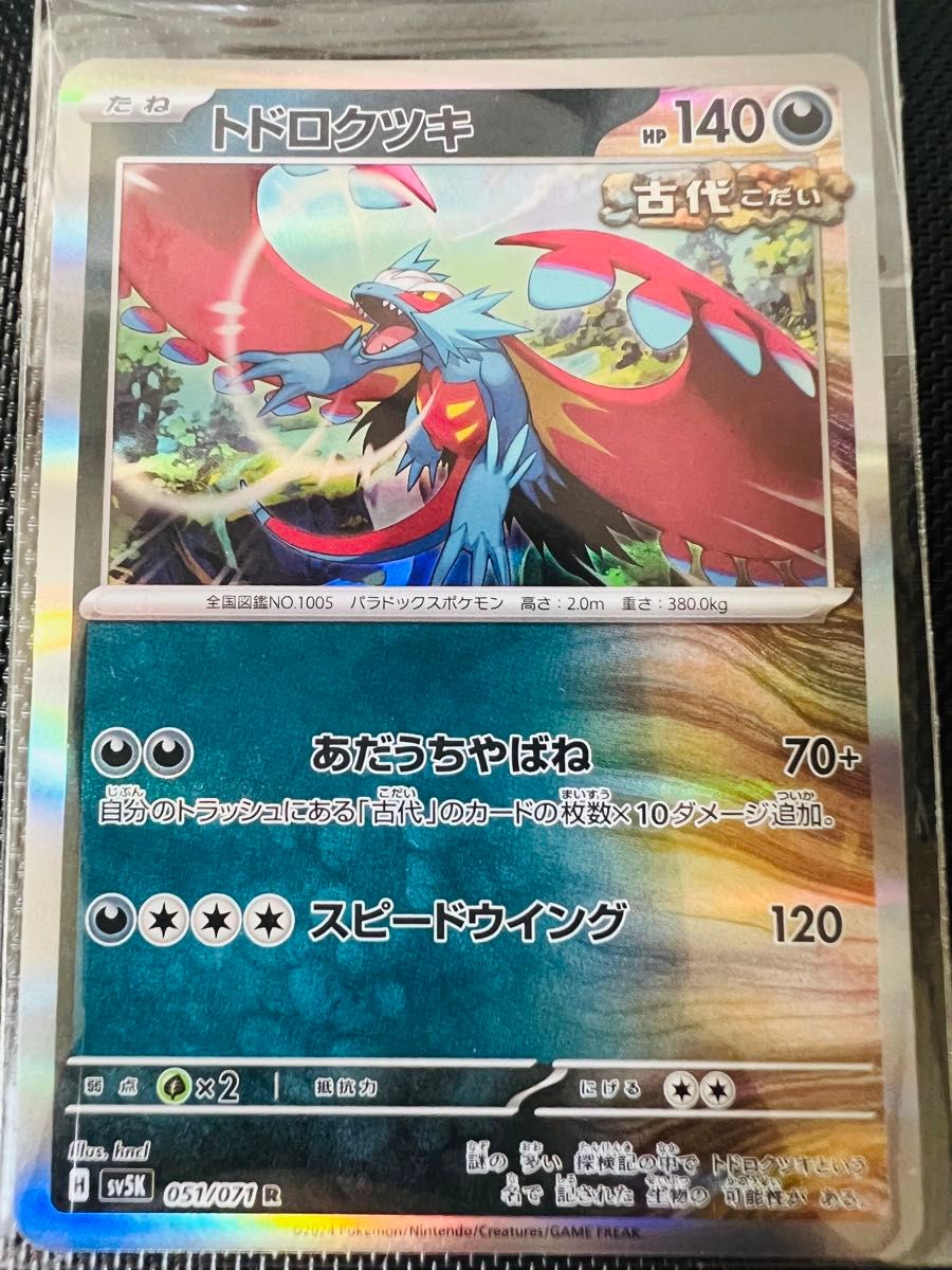 美品】トドロクツキ ノココッチ ヤバソチャex RR ポケモンカード 美品】トドロクツキ ノココッチ ヤバソチャex RR ポケモンカード
