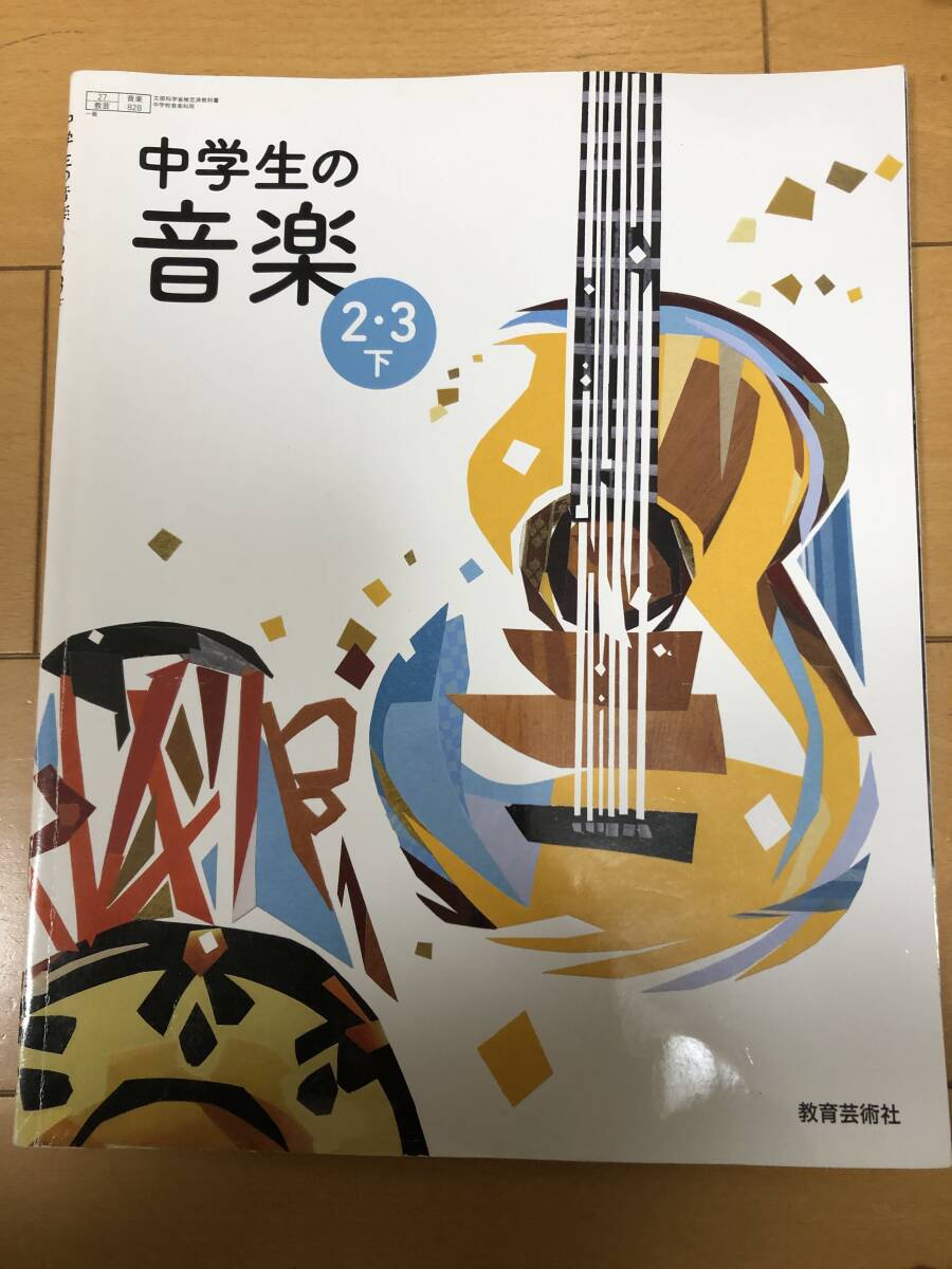 送料込 音楽 教科書 中学校 教育芸術社 2・3下_画像1