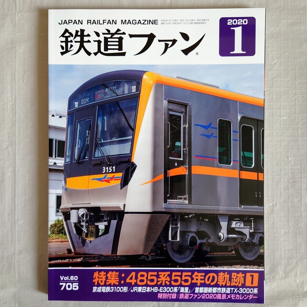 【未読品】 鉄道ファン 2020年1月号　特集：485系55年の軌跡①　特別付録：鉄道ファン2020風景メモカレンダー_画像1