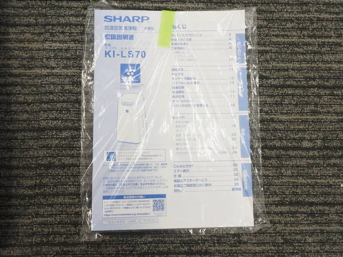 SHARP シャープ★加湿空気清浄機 KI-LS70 ハイグレード 19畳／空気清浄 31畳 プラズマクラスター25000 花粉・黄砂対策★動作品 NR1184_画像10