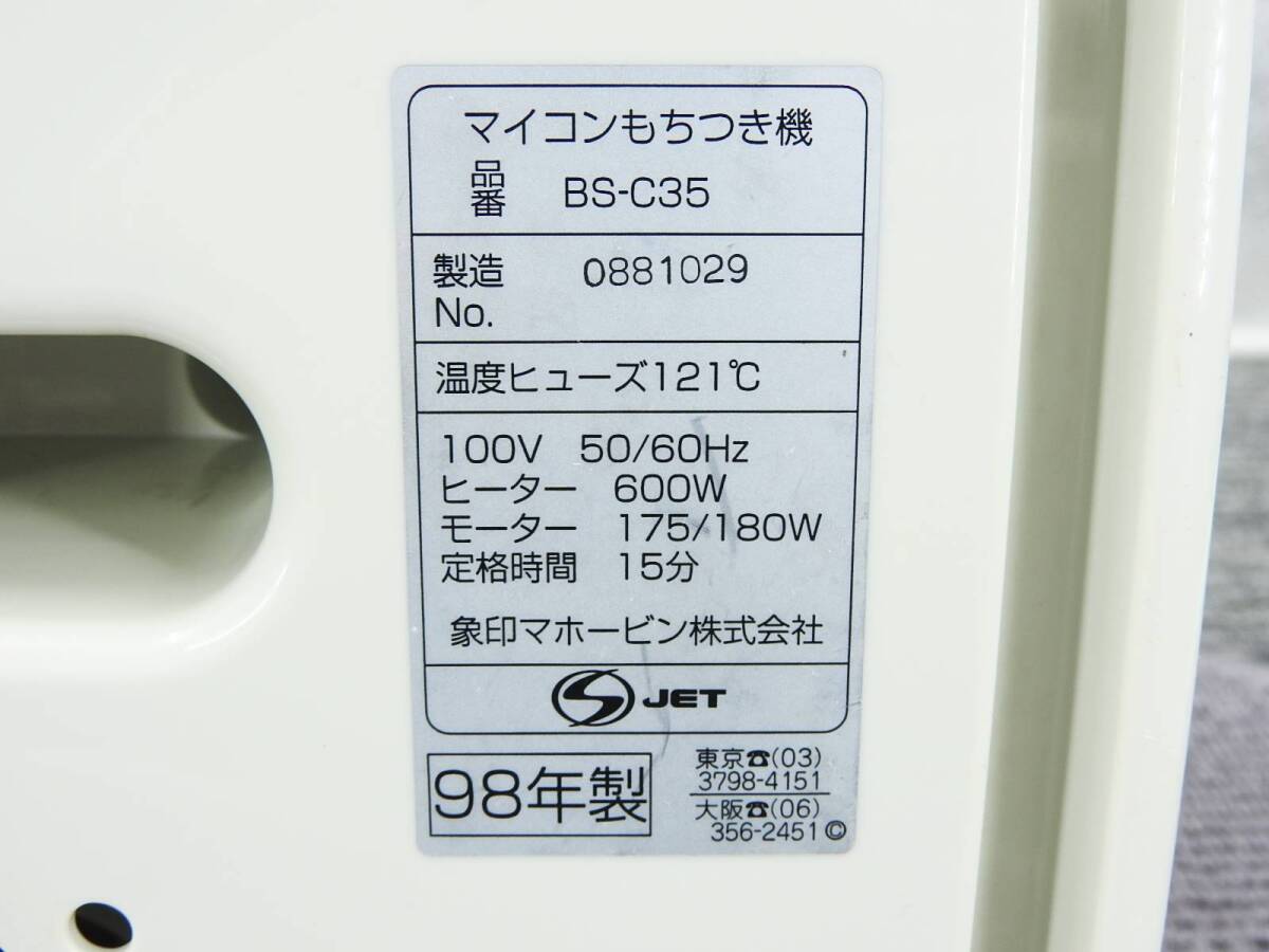 ZOJIRUSHI 象印■マイコン もちつき機 力もち BS-C35 一升用 0.9L-1.8L むす・つく・こねる機能付■動作品「管理No,NR1222」の画像7