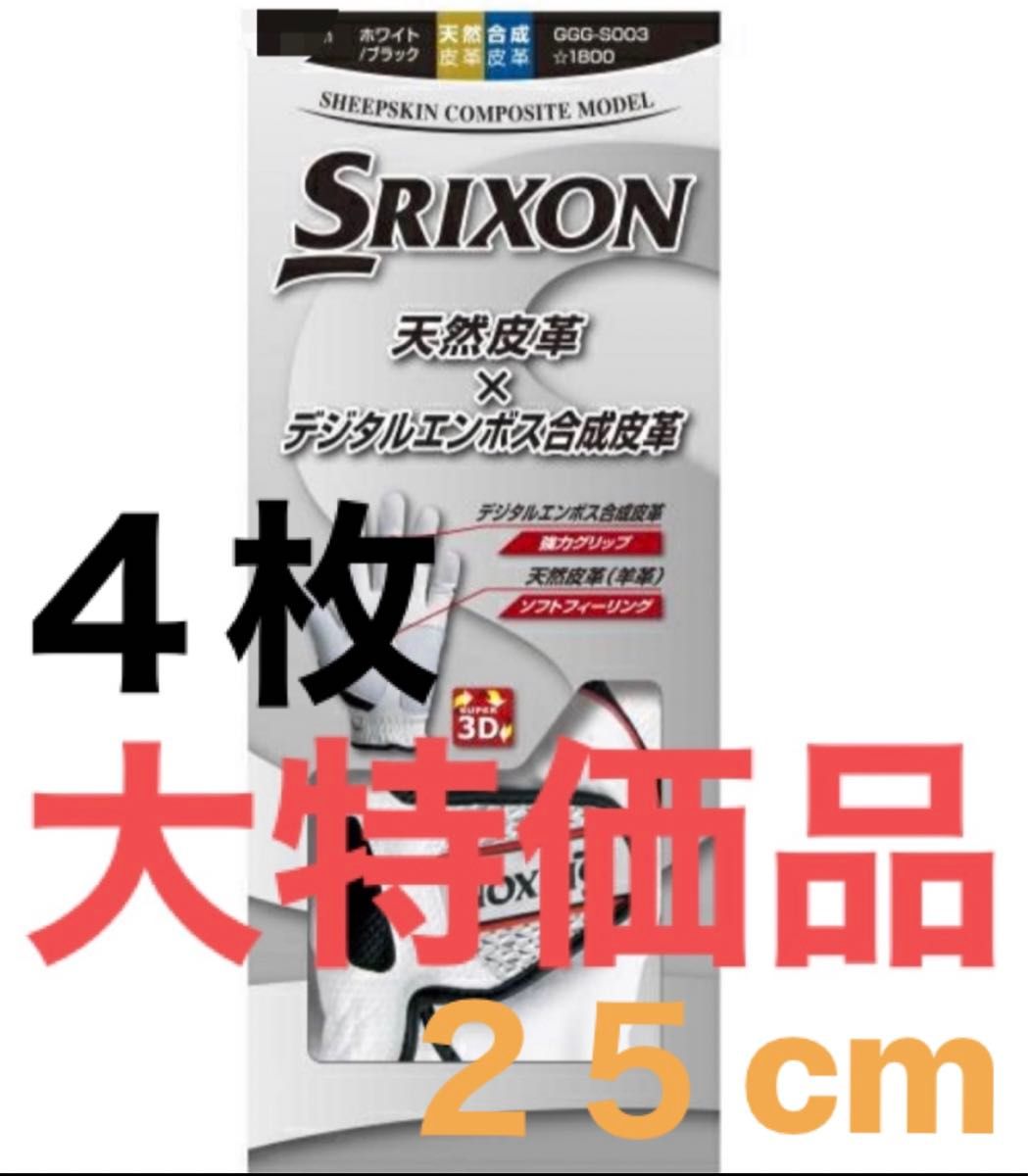4個　２５センチ　【大特価】　スリクソン ゴルフ　グローブ　ホワイト SRIXON  左手用 複数購入可能　GGG-S003
